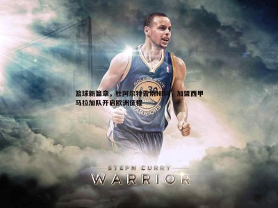 BBIN真人-篮球新篇章，杜阿尔特告别NBA，加盟西甲马拉加队开启欧洲征程
