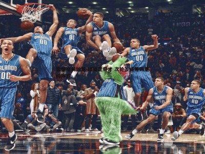 BBIN真人-雷霆交易狄龙-琼斯至奇才 次轮签成筹码重构阵容