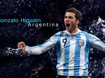 BBIN真人-宫鲁鸣盛赞李缘，未来扛起中国队大旗，杨舒予锁定主力前锋席位