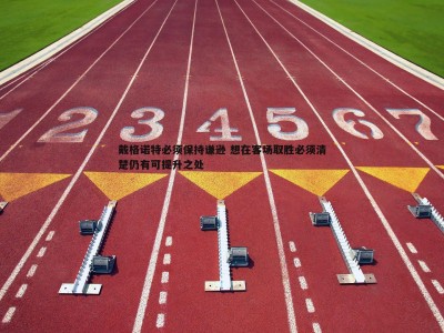 BBIN真人-戴格诺特必须保持谦逊 想在客场取胜必须清楚仍有可提升之处