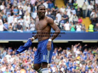 BBIN真人-洛杉矶FC俱乐部ins粉丝突破100万，孙兴慜传闻出现以来涨粉超3万