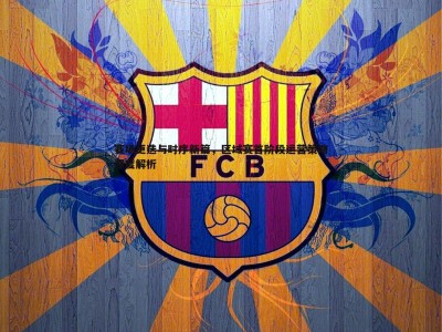 BBIN真人-赛场更迭与时序新篇，区域赛首阶段运营策略深度解析