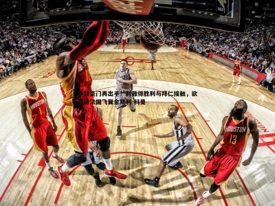 BBIN真人-沙特豪门再出手！利雅得胜利与拜仁接触，欲引进法国飞翼金斯利-科曼