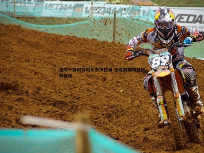 BBIN真人-攻防一体阿努诺比东决拉满 全能数据铸就传奇征程