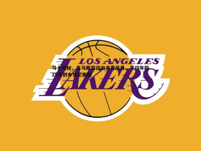 BBIN真人-马卡揭秘，皇马阵容迈向青春风暴，平均年龄25岁创本世纪新低