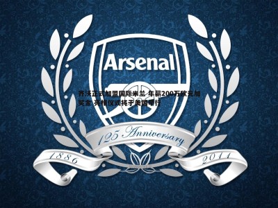 BBIN真人-齐沃正式加盟国际米兰 年薪200万欧元加奖金 亮相仪式将于美国举行