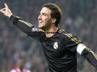 BBIN真人-齐沃，对工作的责任感能掩盖情感，过往的经历给了我更多动力