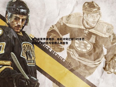 BBIN真人-加沙体育界遭重创，本轮冲突已致785名巴勒斯坦运动员与管理人员丧生