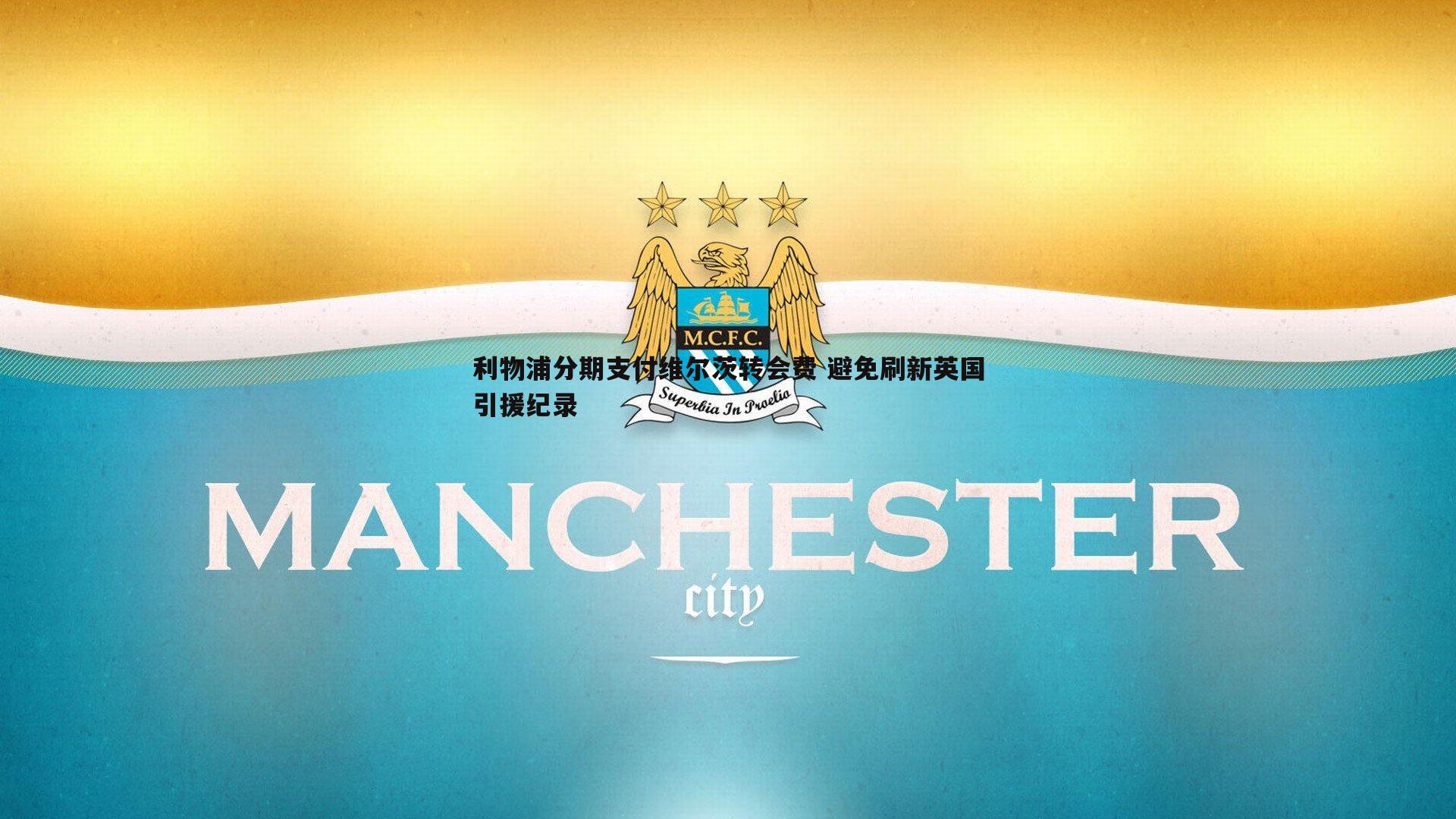 利物浦分期支付维尔茨转会费 避免刷新英国引援纪录