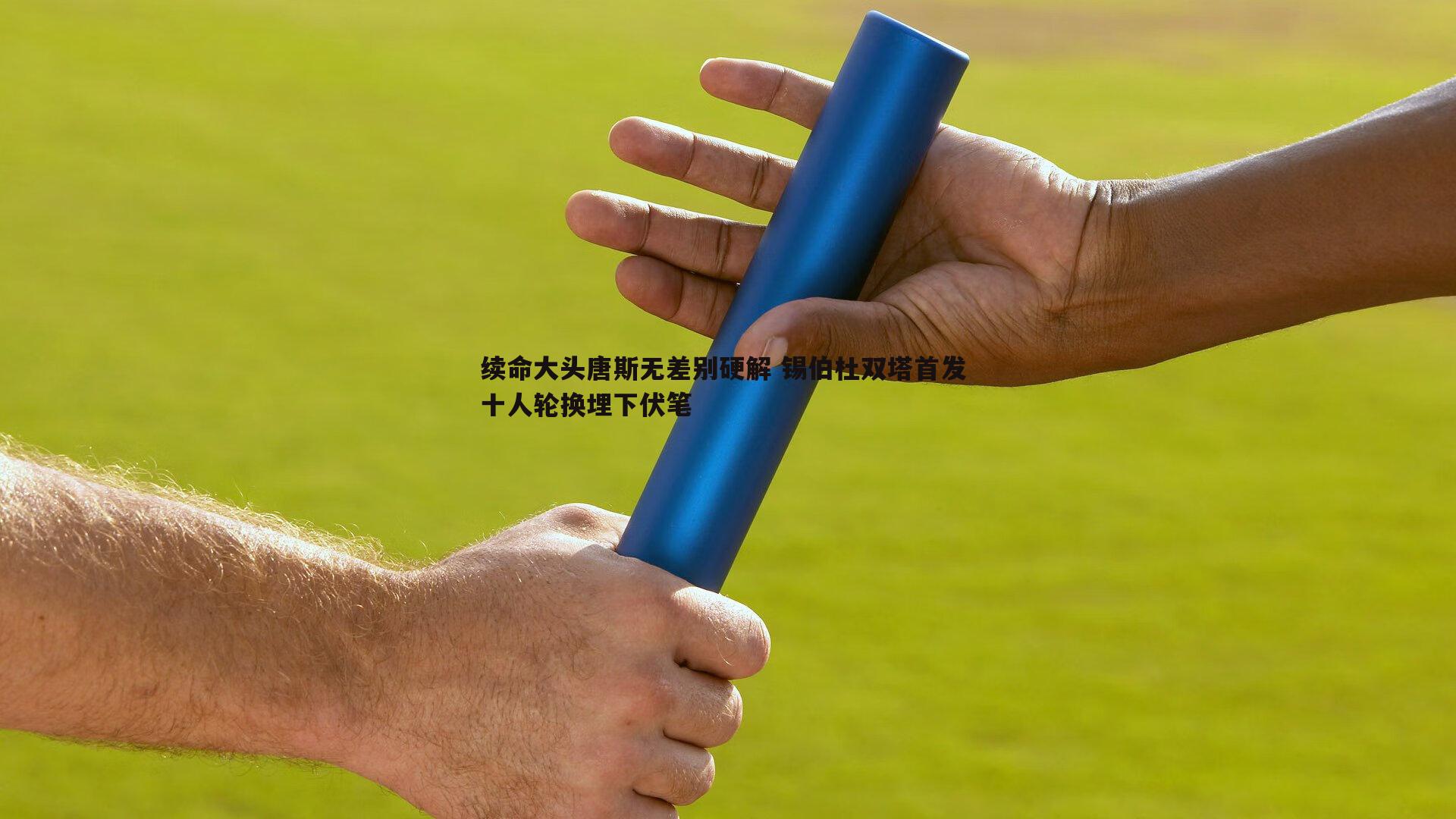 续命大头唐斯无差别硬解 锡伯杜双塔首发 十人轮换埋下伏笔