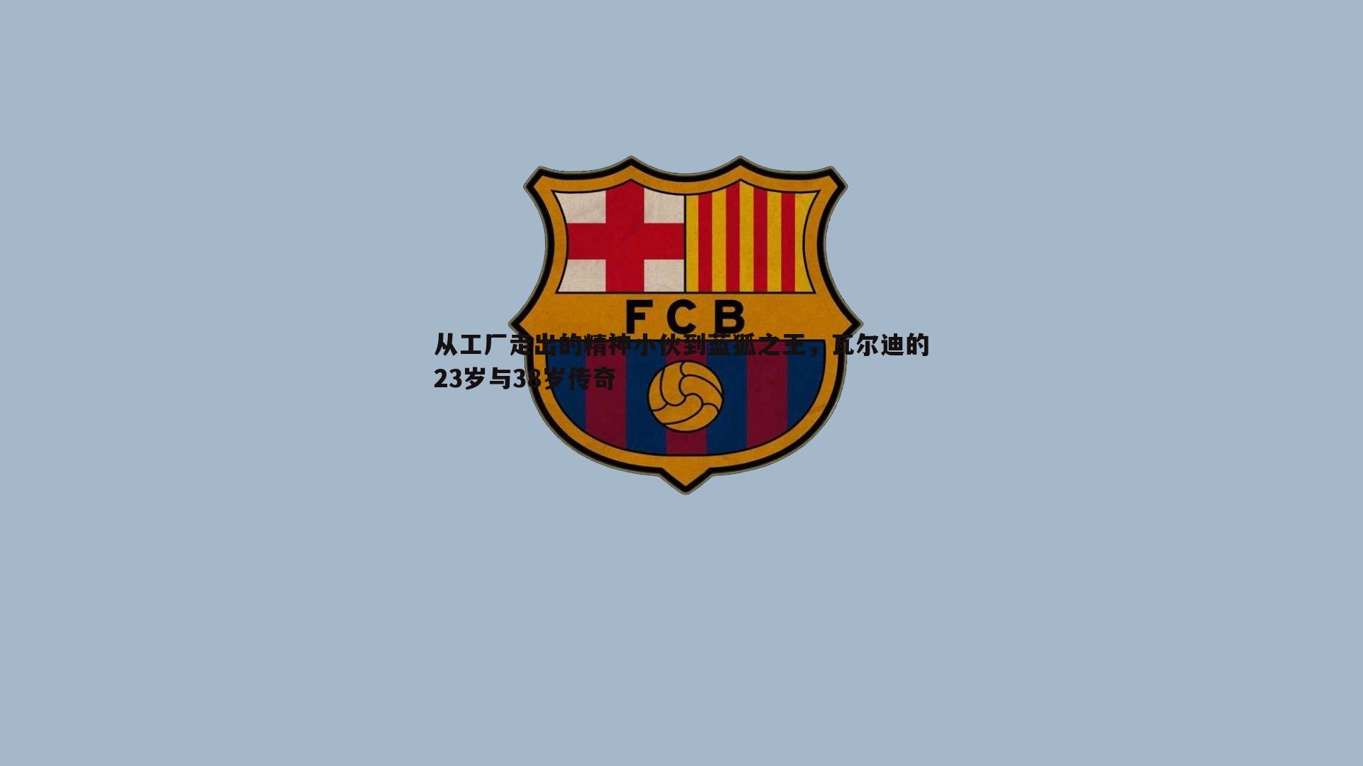 从工厂走出的精神小伙到蓝狐之王，瓦尔迪的23岁与38岁传奇