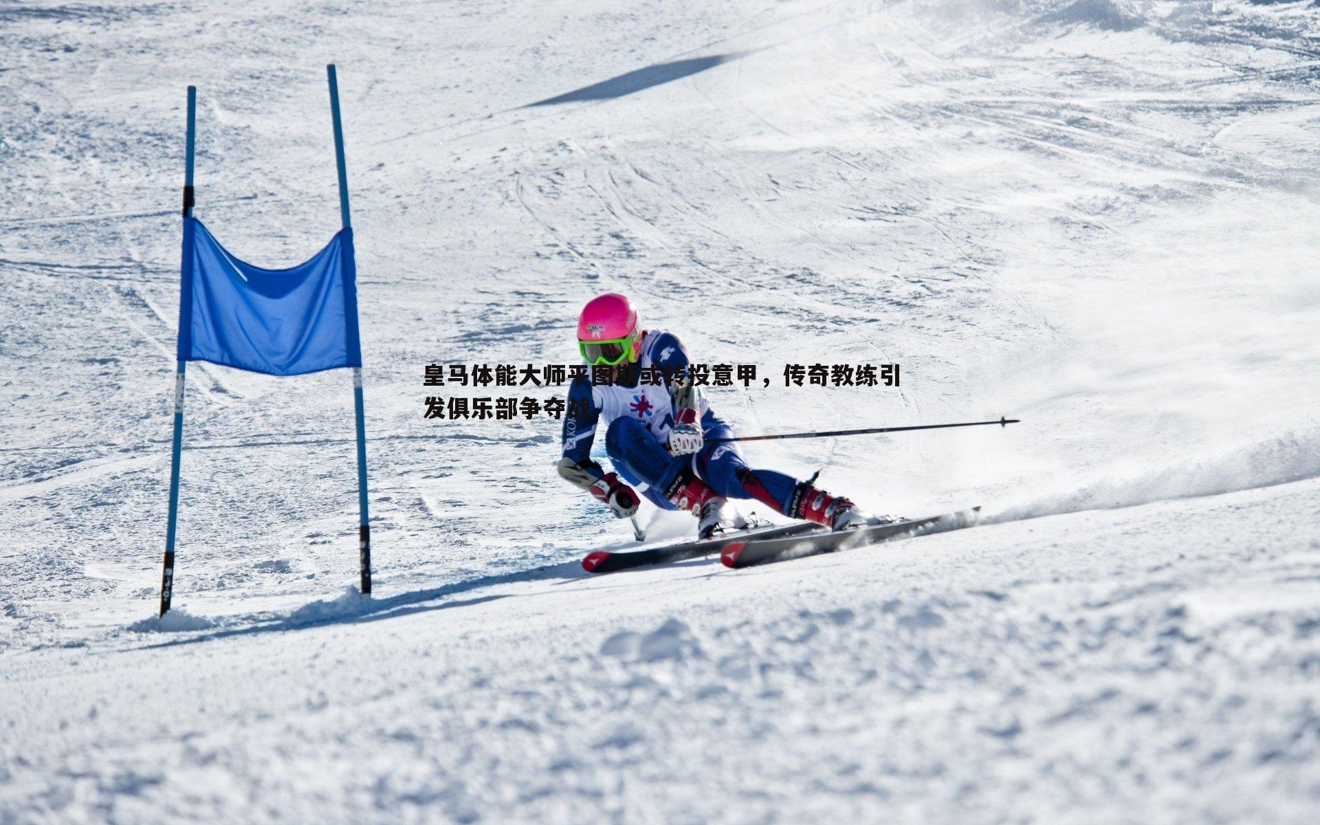 皇马体能大师平图斯或转投意甲，传奇教练引发俱乐部争夺战