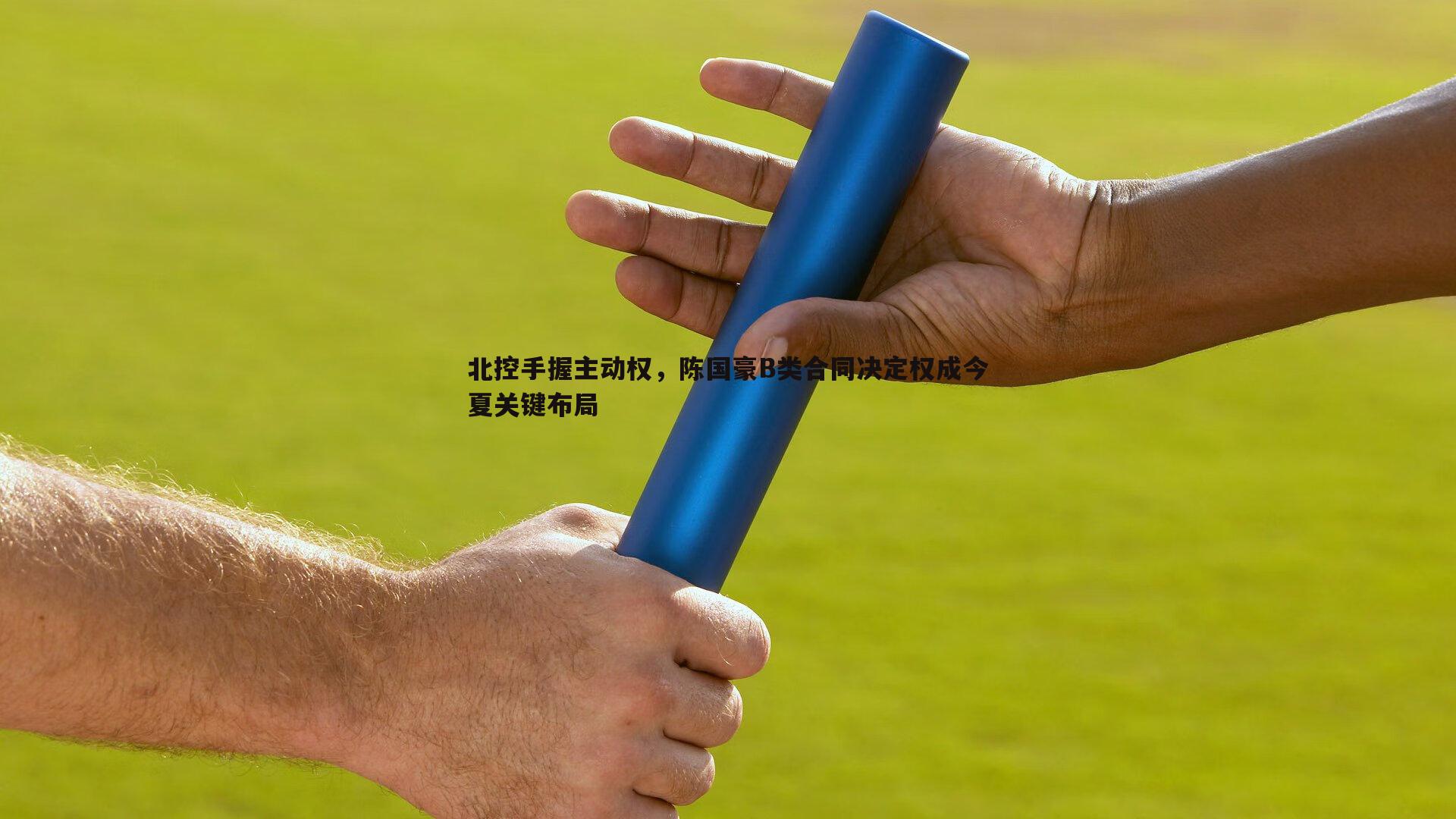 北控手握主动权，陈国豪B类合同决定权成今夏关键布局