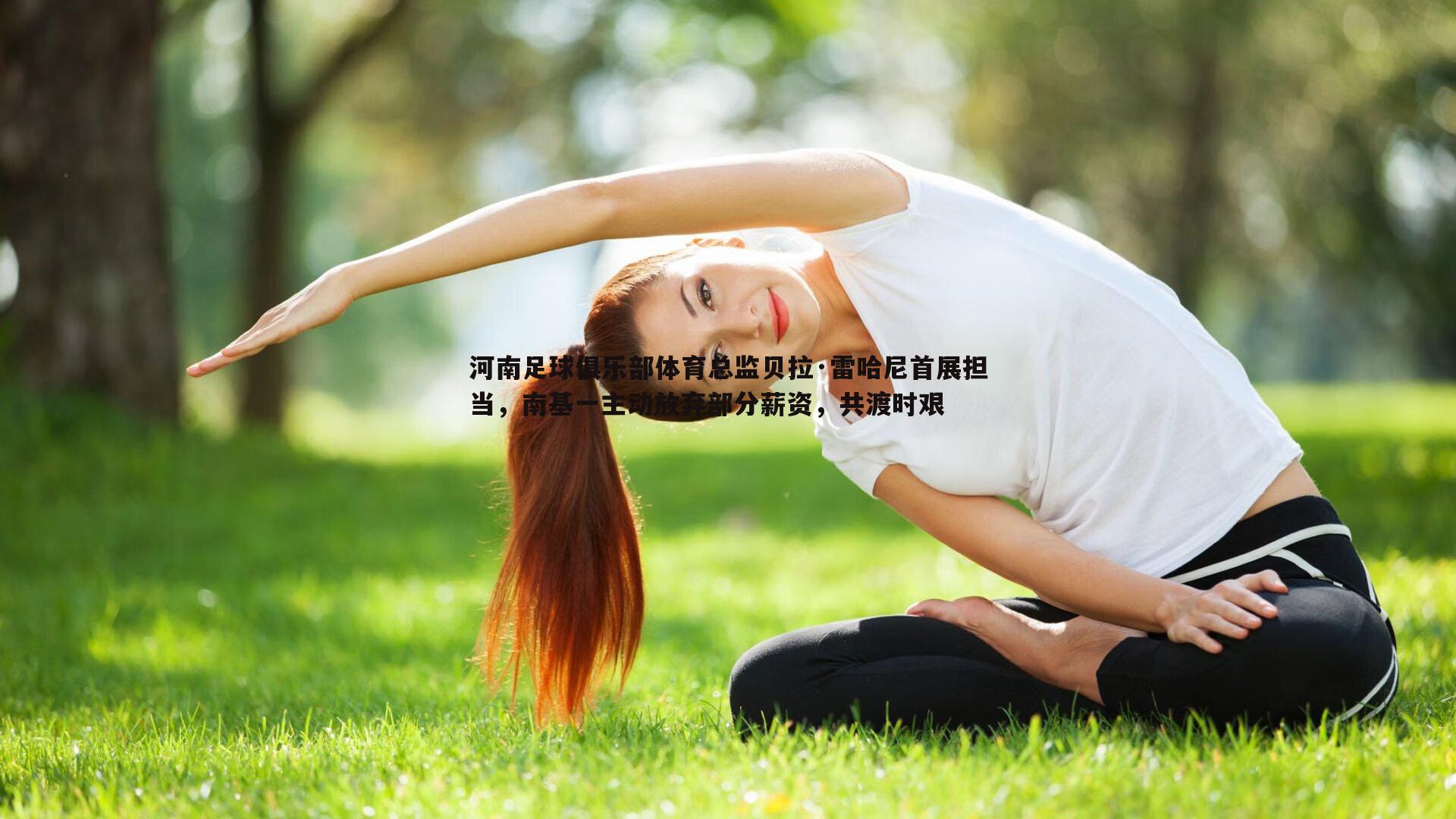 河南足球俱乐部体育总监贝拉·雷哈尼首展担当，南基一主动放弃部分薪资，共渡时艰