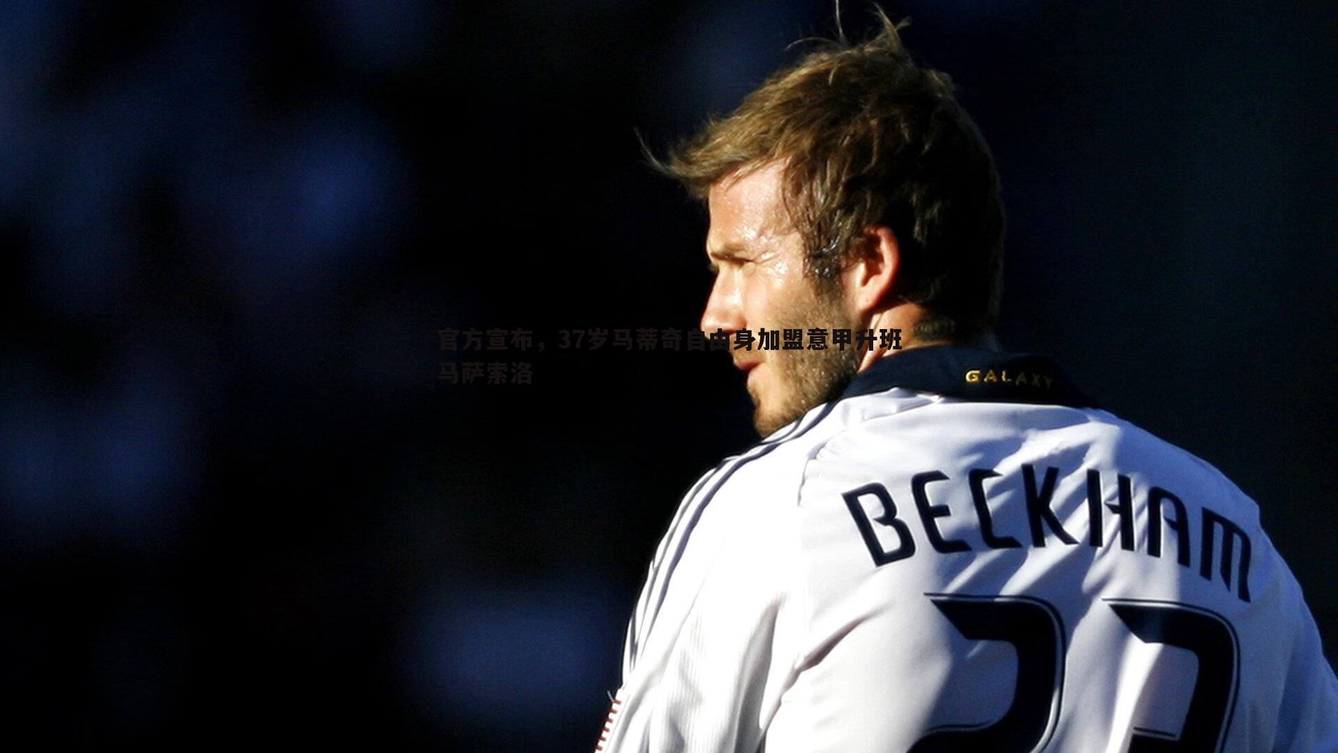 官方宣布,37岁马蒂奇自由身加盟意甲升班马萨索洛