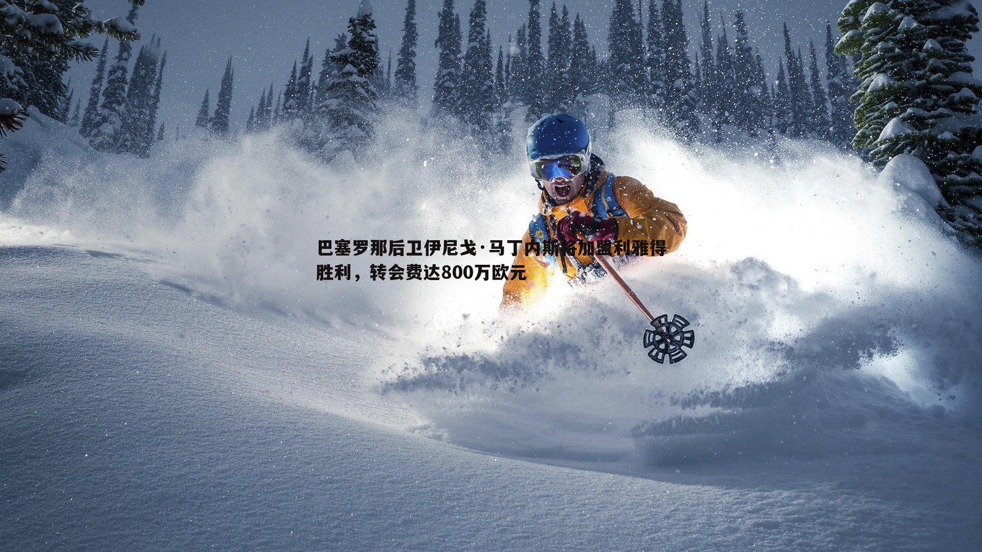 巴塞罗那后卫伊尼戈·马丁内斯将加盟利雅得胜利,转会费达800万欧元