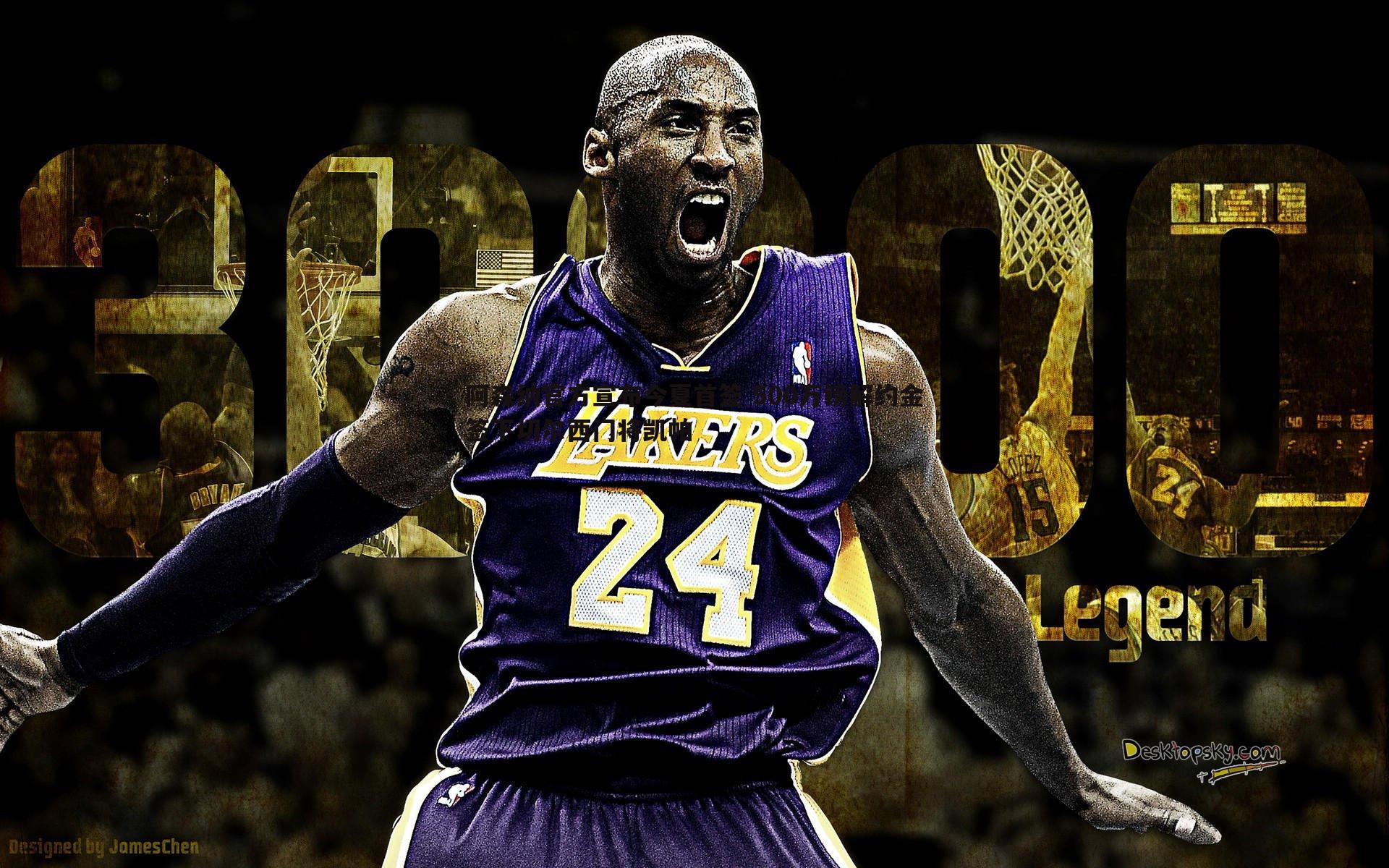 阿森纳官方宣布今夏首签 500万镑解约金签下切尔西门将凯帕