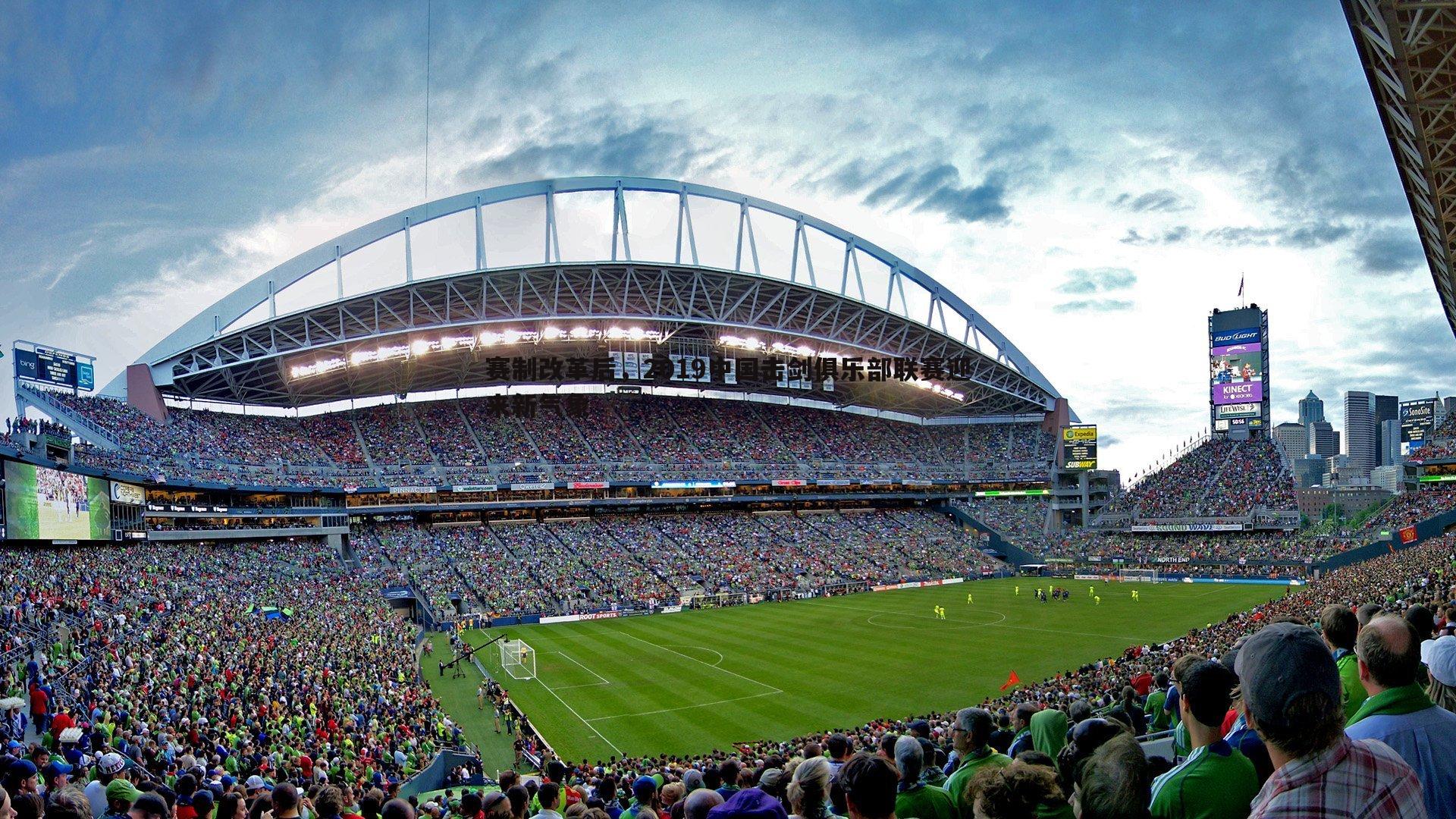 赛制改革后,2019中国击剑俱乐部联赛迎来新气象