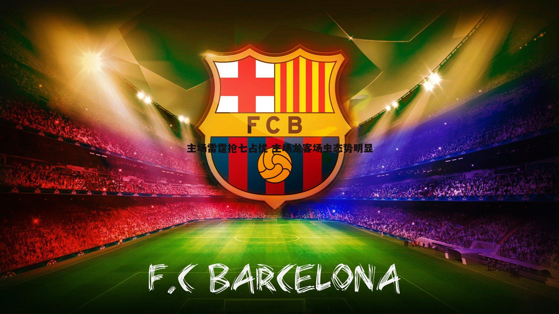 主场雷霆抢七占优 主场龙客场虫态势明显