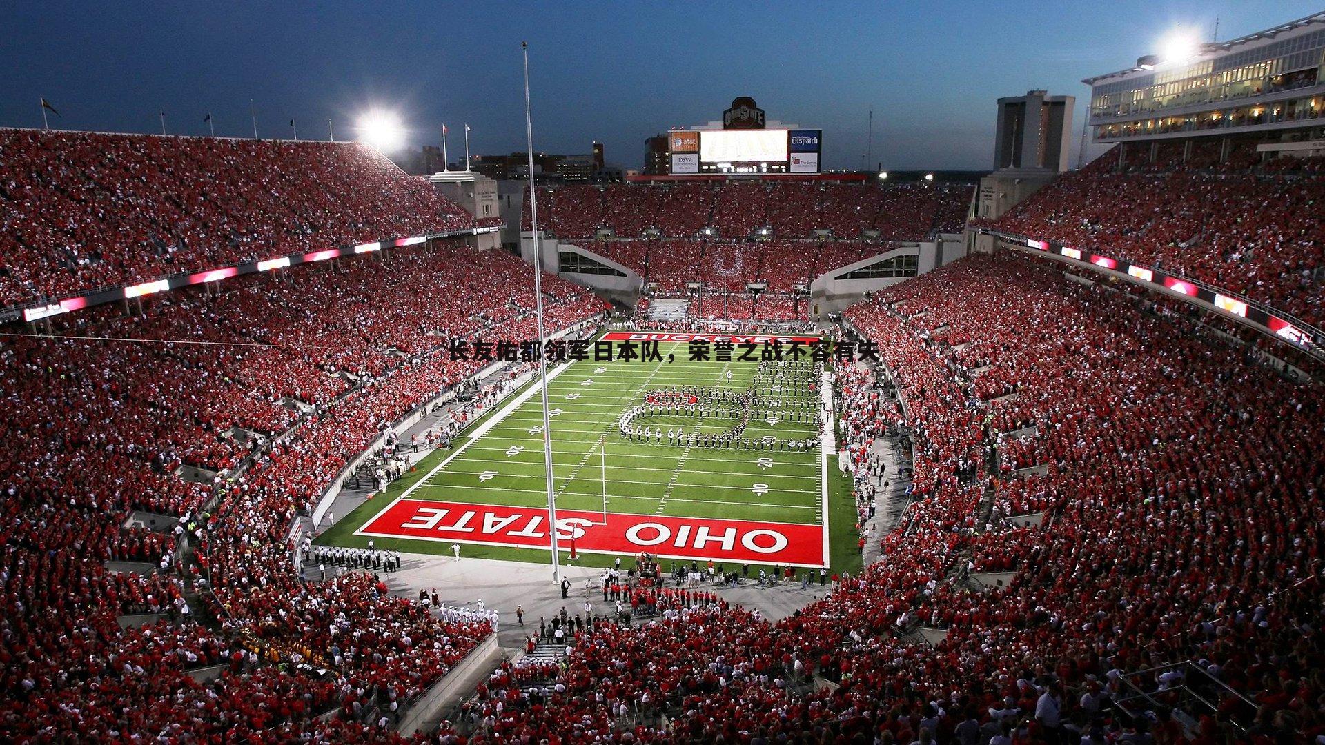 长友佑都领军日本队,荣誉之战不容有失