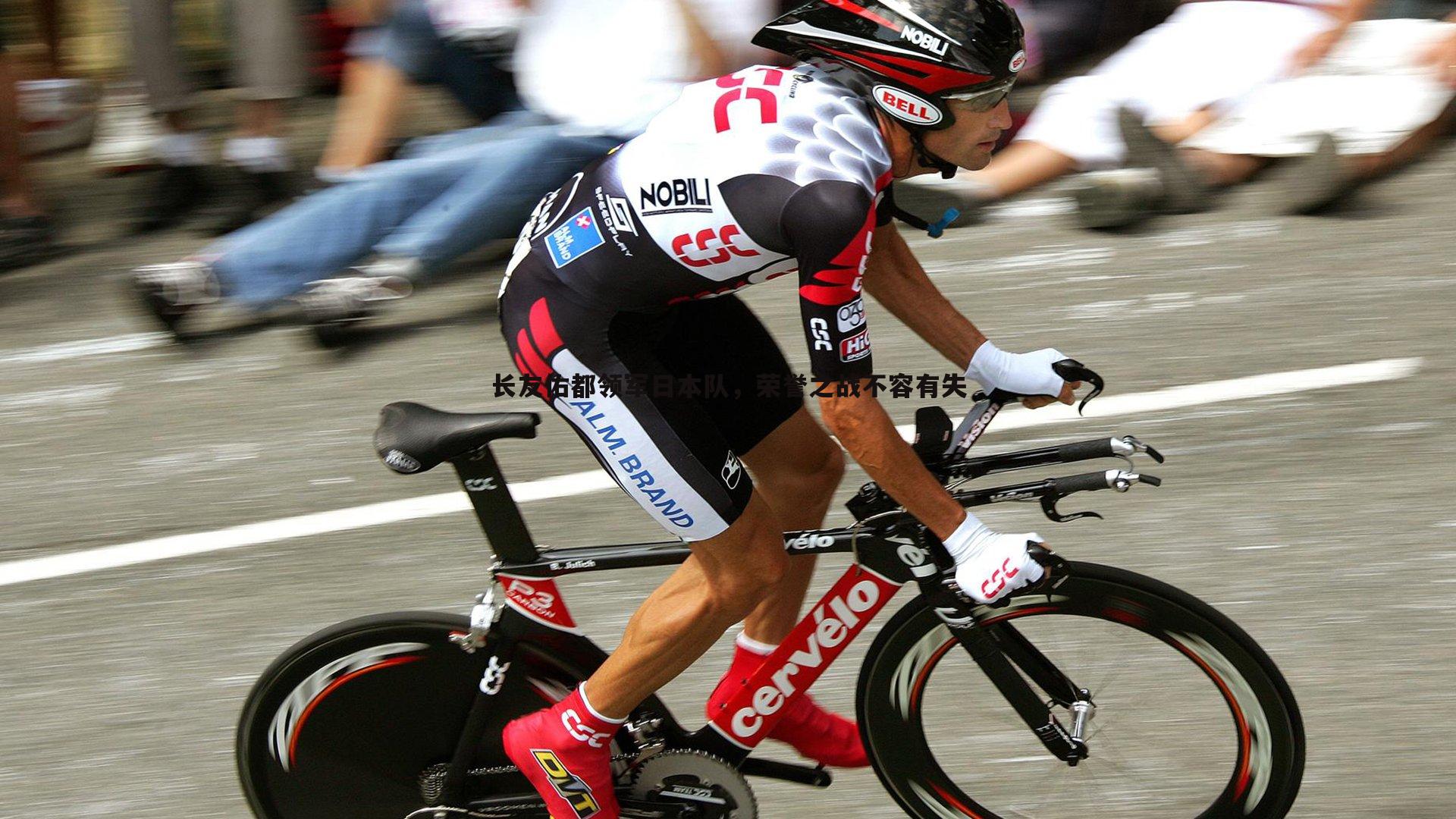 长友佑都领军日本队,荣誉之战不容有失