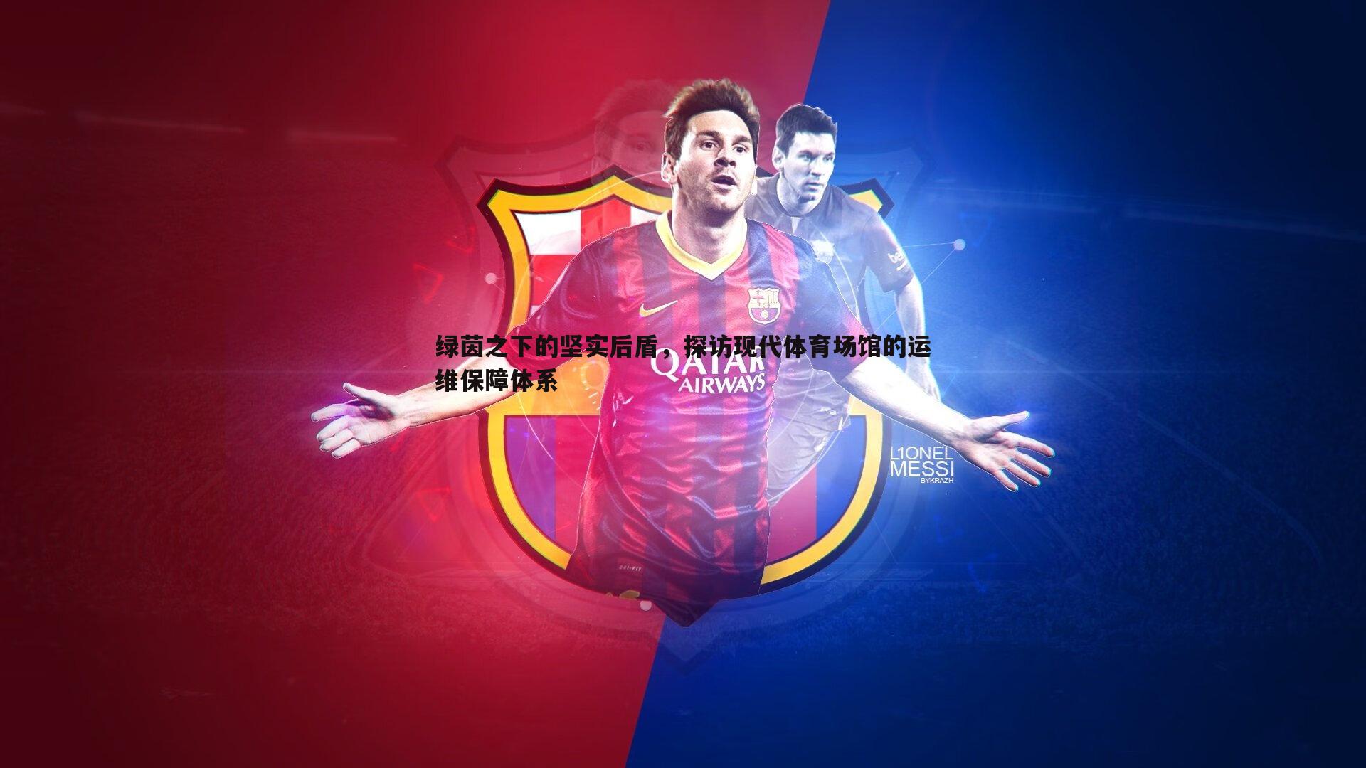 绿茵之下的坚实后盾,探访现代体育场馆的运维保障体系