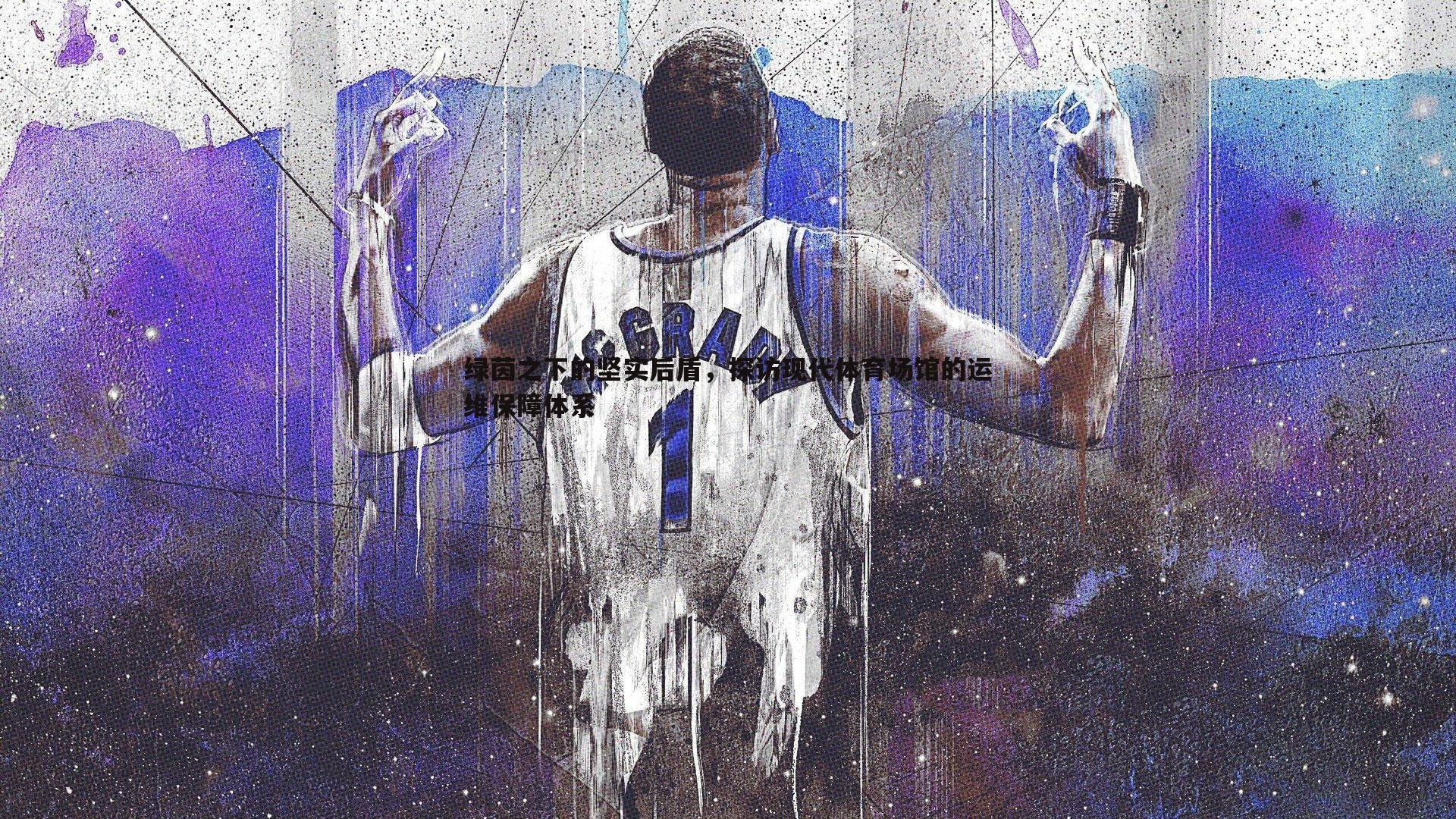 绿茵之下的坚实后盾,探访现代体育场馆的运维保障体系