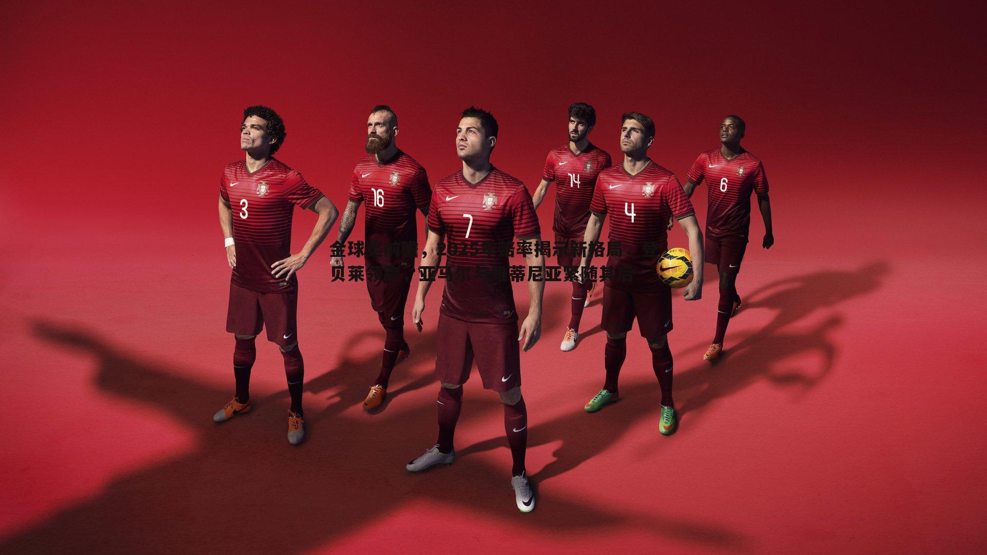 金球奖前瞻，2025年赔率揭示新格局，登贝莱领跑，亚马尔与维蒂尼亚紧随其后