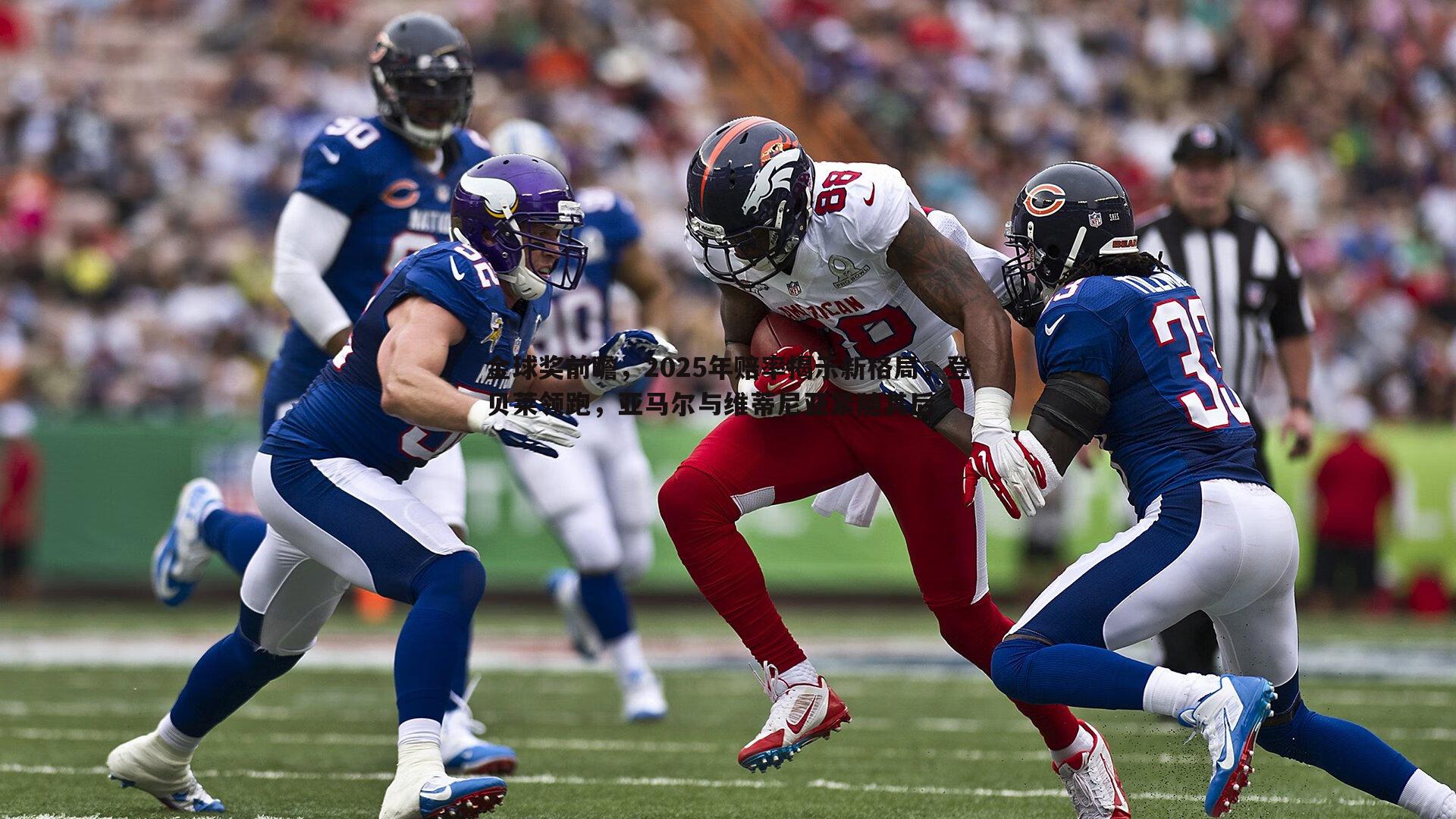 金球奖前瞻，2025年赔率揭示新格局，登贝莱领跑，亚马尔与维蒂尼亚紧随其后