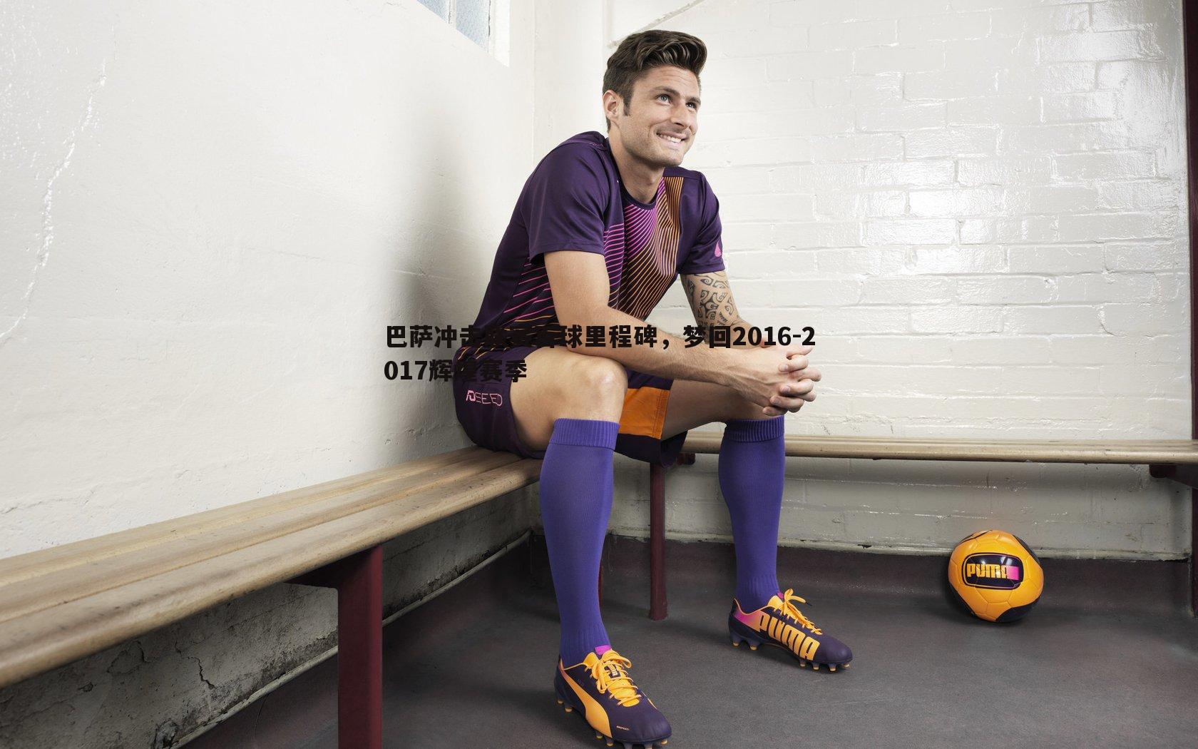 巴萨冲击联赛百球里程碑,梦回2016-2017辉煌赛季