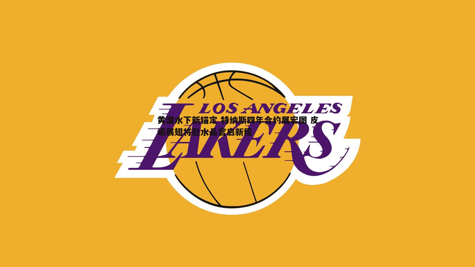 黄潜水下新锚定 特纳斯四年合约展宏图 皮诺展翅将赴水晶宫启新程