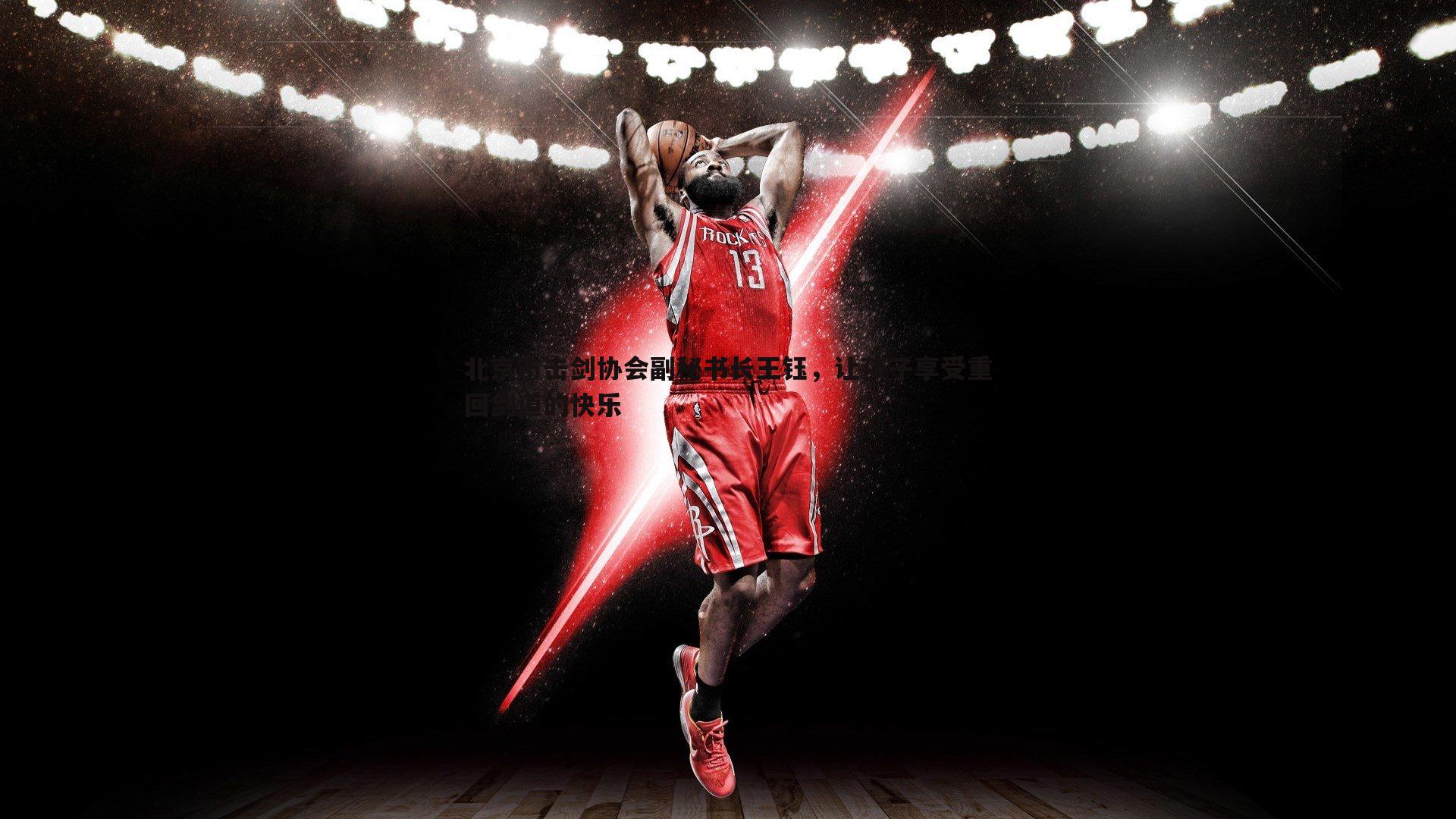 北京市击剑协会副秘书长王钰,让孩子享受重回剑道的快乐