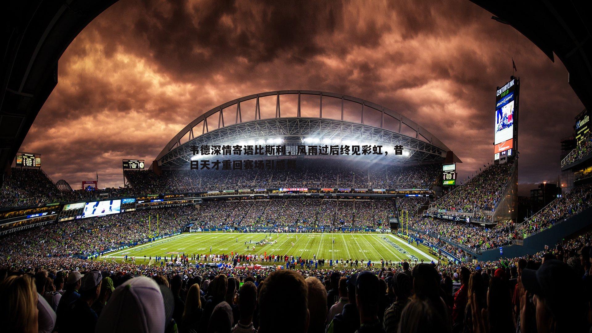 韦德深情寄语比斯利,风雨过后终见彩虹,昔日天才重回赛场引感慨