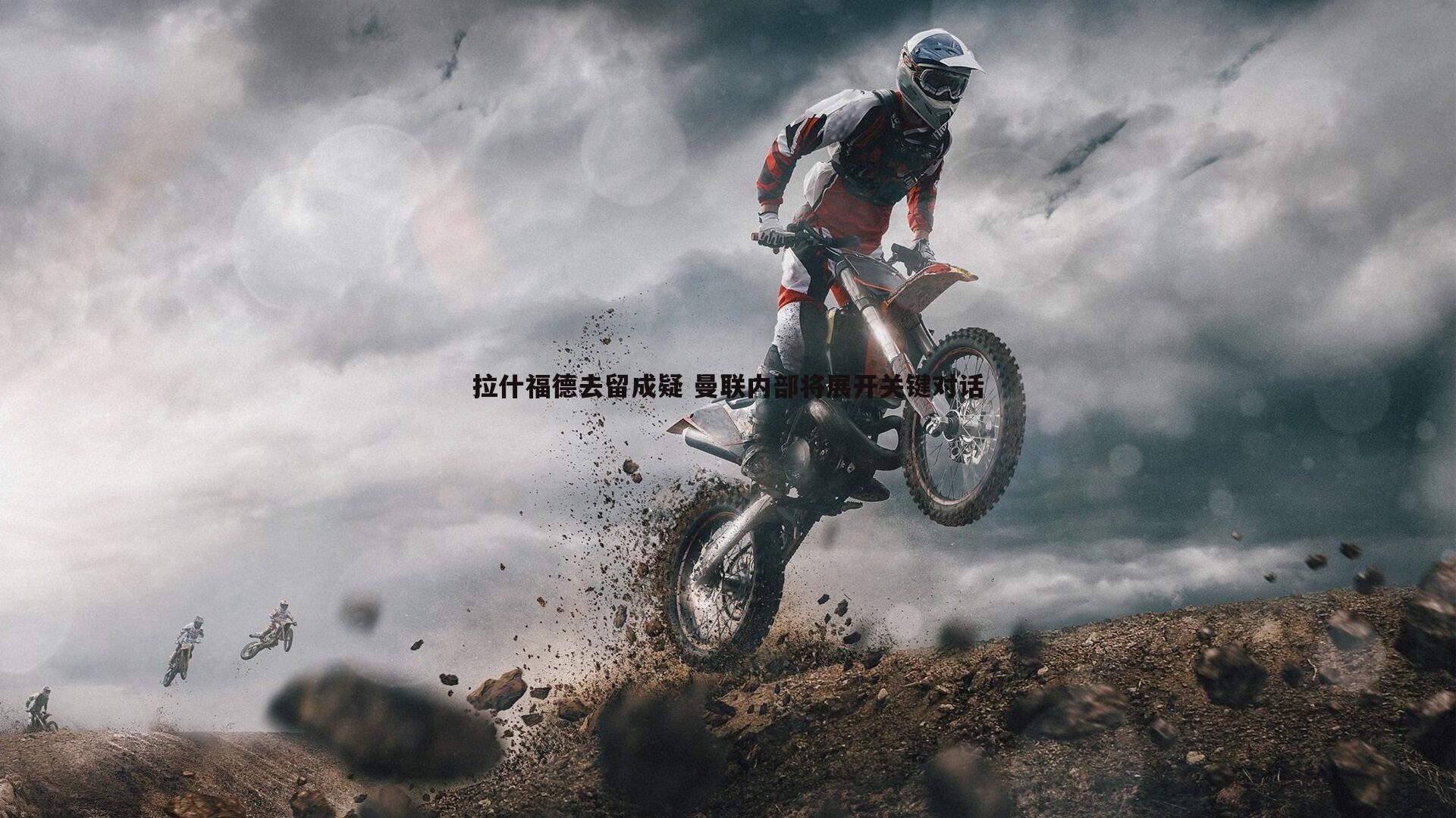 拉什福德去留成疑 曼联内部将展开关键对话