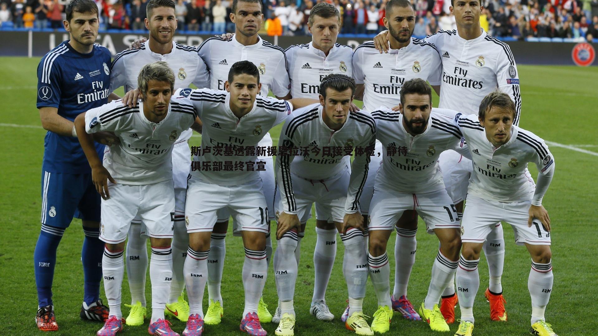 斯卢茨基透露新援恩拉沃今日接受体检，静待俱乐部最终官宣