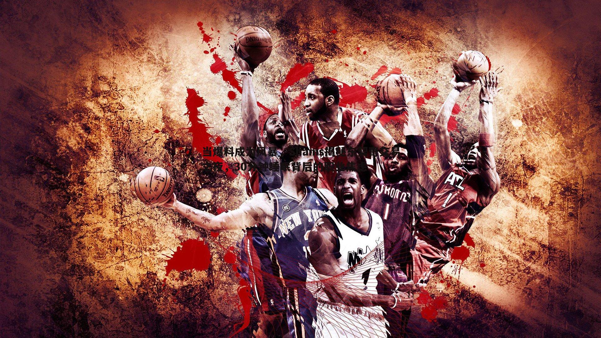 当爆料成为风暴，Shams揭秘东契奇交易之夜，30分钟睡眠背后的职业焦虑