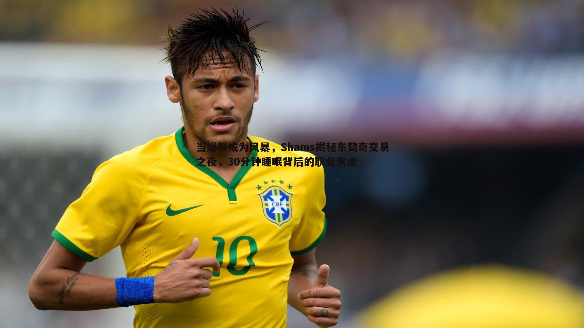 当爆料成为风暴，Shams揭秘东契奇交易之夜，30分钟睡眠背后的职业焦虑