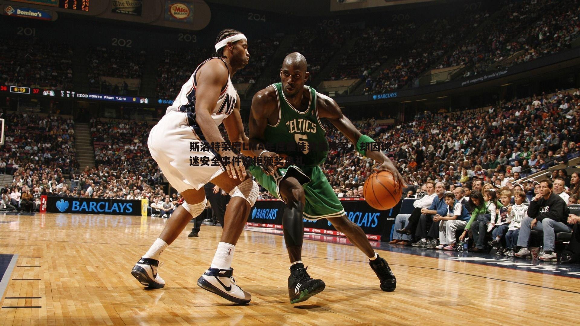 斯洛特荣膺LMA年度最佳教练殊荣,却因球迷安全事件婉拒颁奖典礼