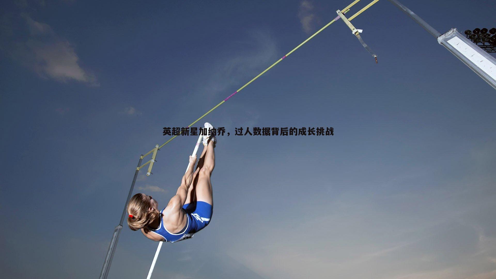 英超新星加纳乔,过人数据背后的成长挑战