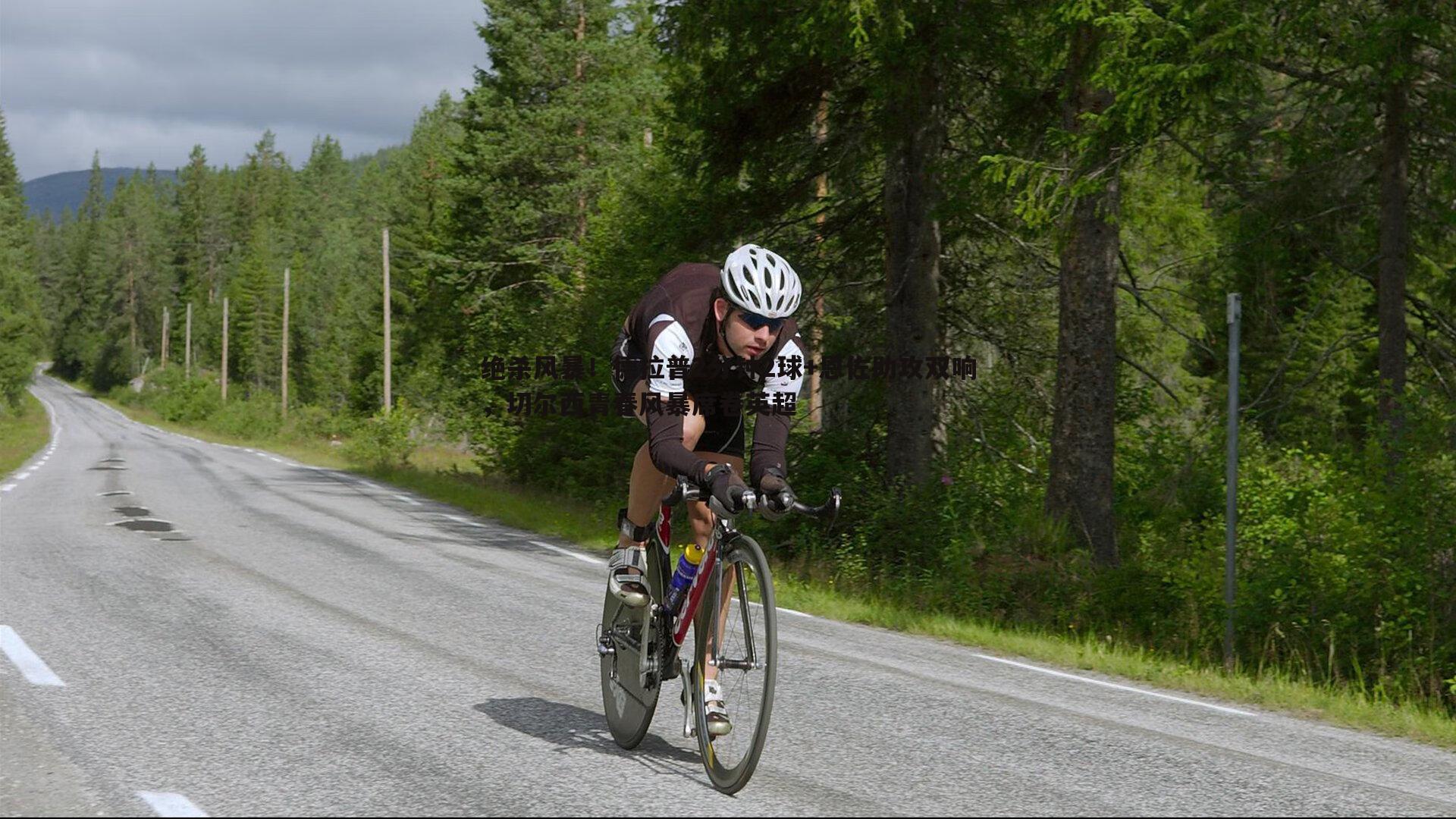 绝杀风暴！德拉普2分钟2球+恩佐助攻双响，切尔西青春风暴席卷英超