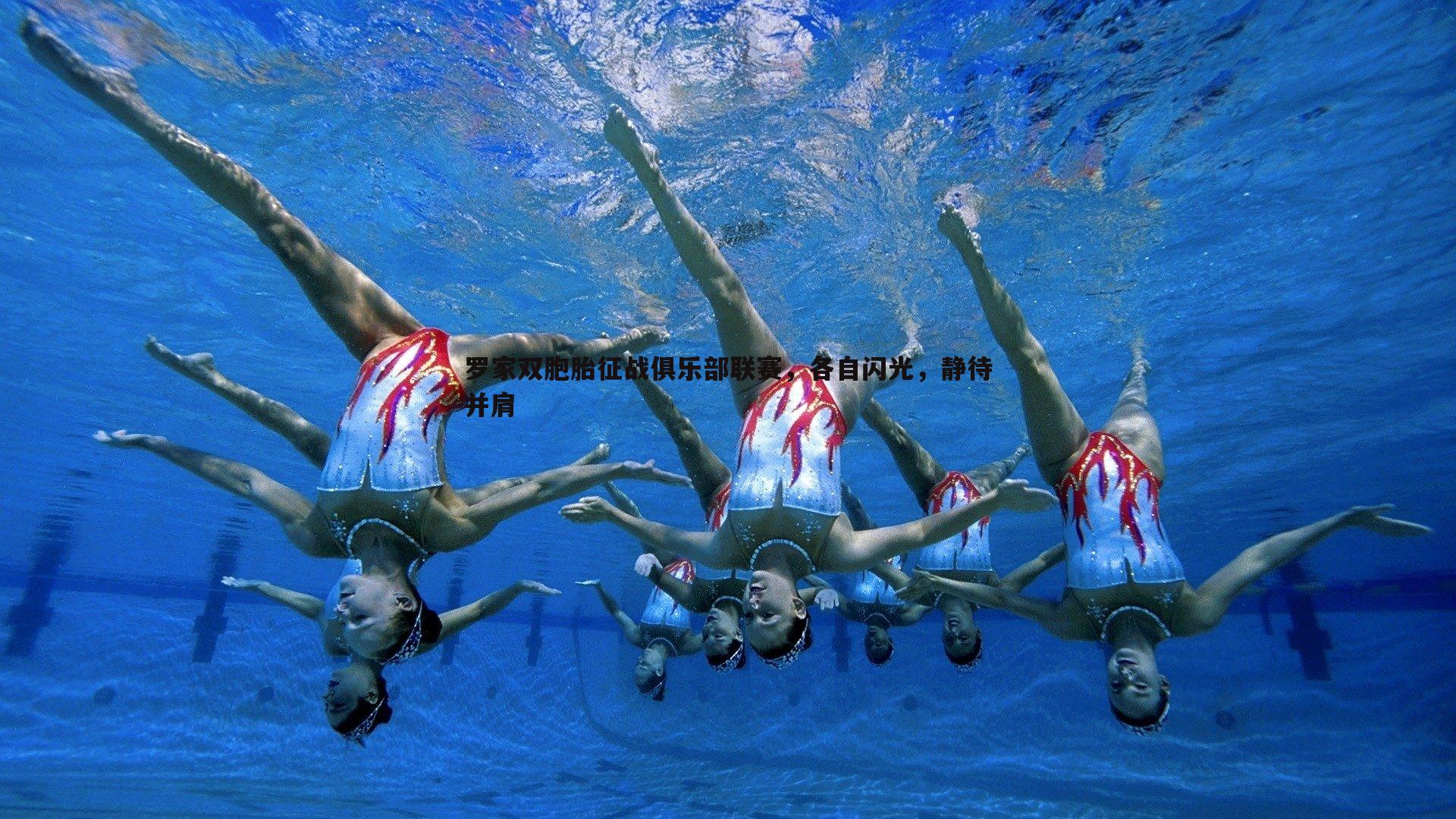 罗家双胞胎征战俱乐部联赛,各自闪光,静待并肩