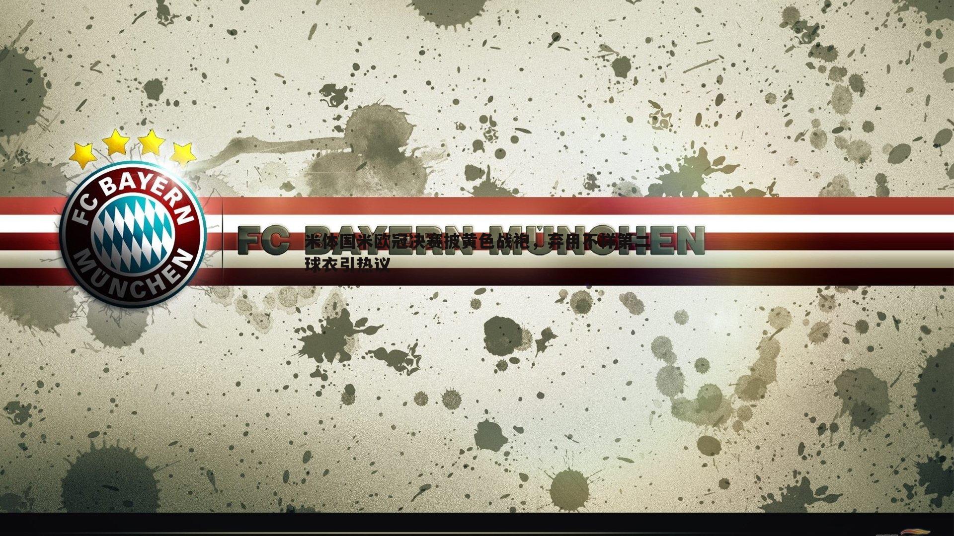 米体国米欧冠决赛披黄色战袍,弃用不祥第二球衣引热议