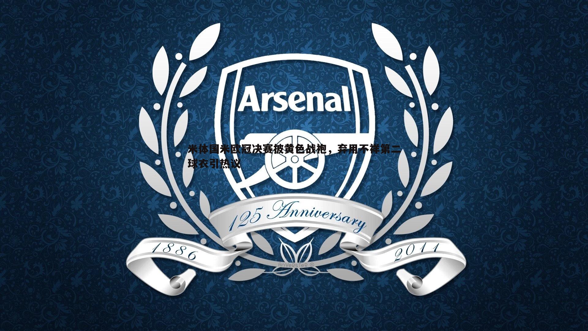 米体国米欧冠决赛披黄色战袍,弃用不祥第二球衣引热议