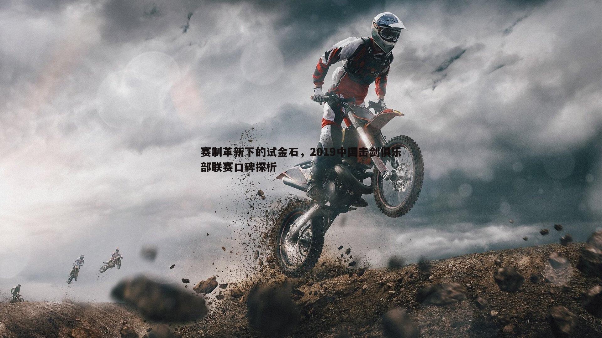 赛制革新下的试金石,2019中国击剑俱乐部联赛口碑探析