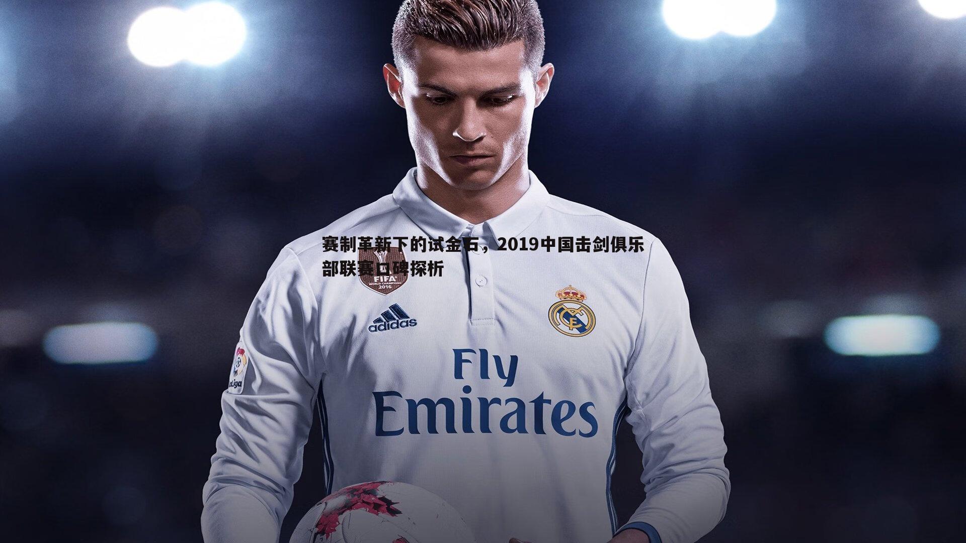 赛制革新下的试金石,2019中国击剑俱乐部联赛口碑探析