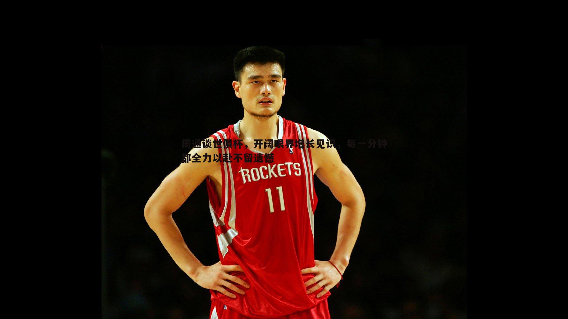 周通谈世俱杯,开阔眼界增长见识,每一分钟都全力以赴不留遗憾