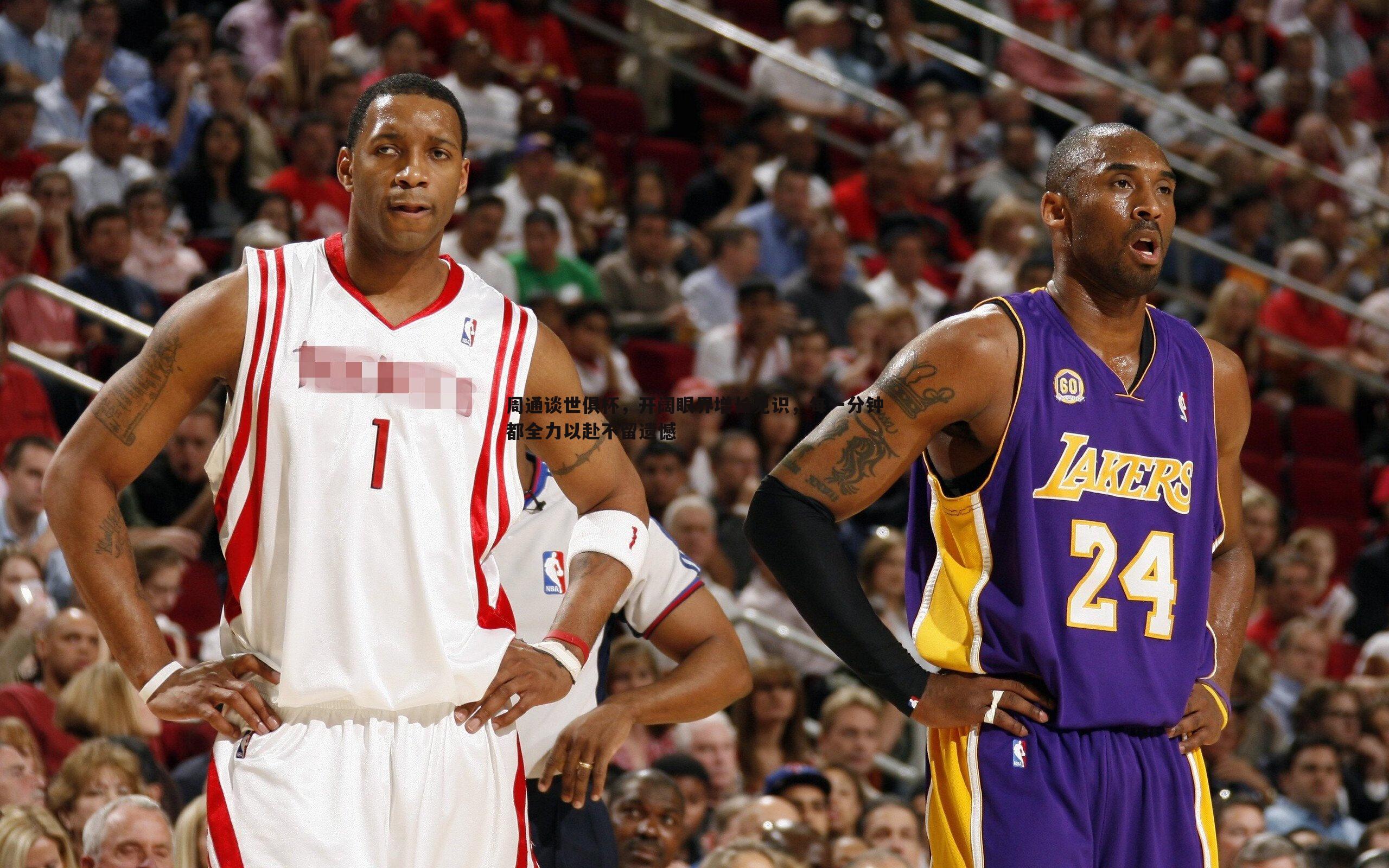 周通谈世俱杯,开阔眼界增长见识,每一分钟都全力以赴不留遗憾