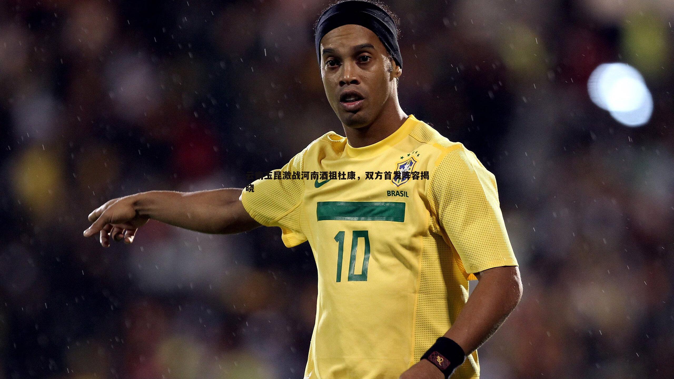 云南玉昆激战河南酒祖杜康,双方首发阵容揭晓