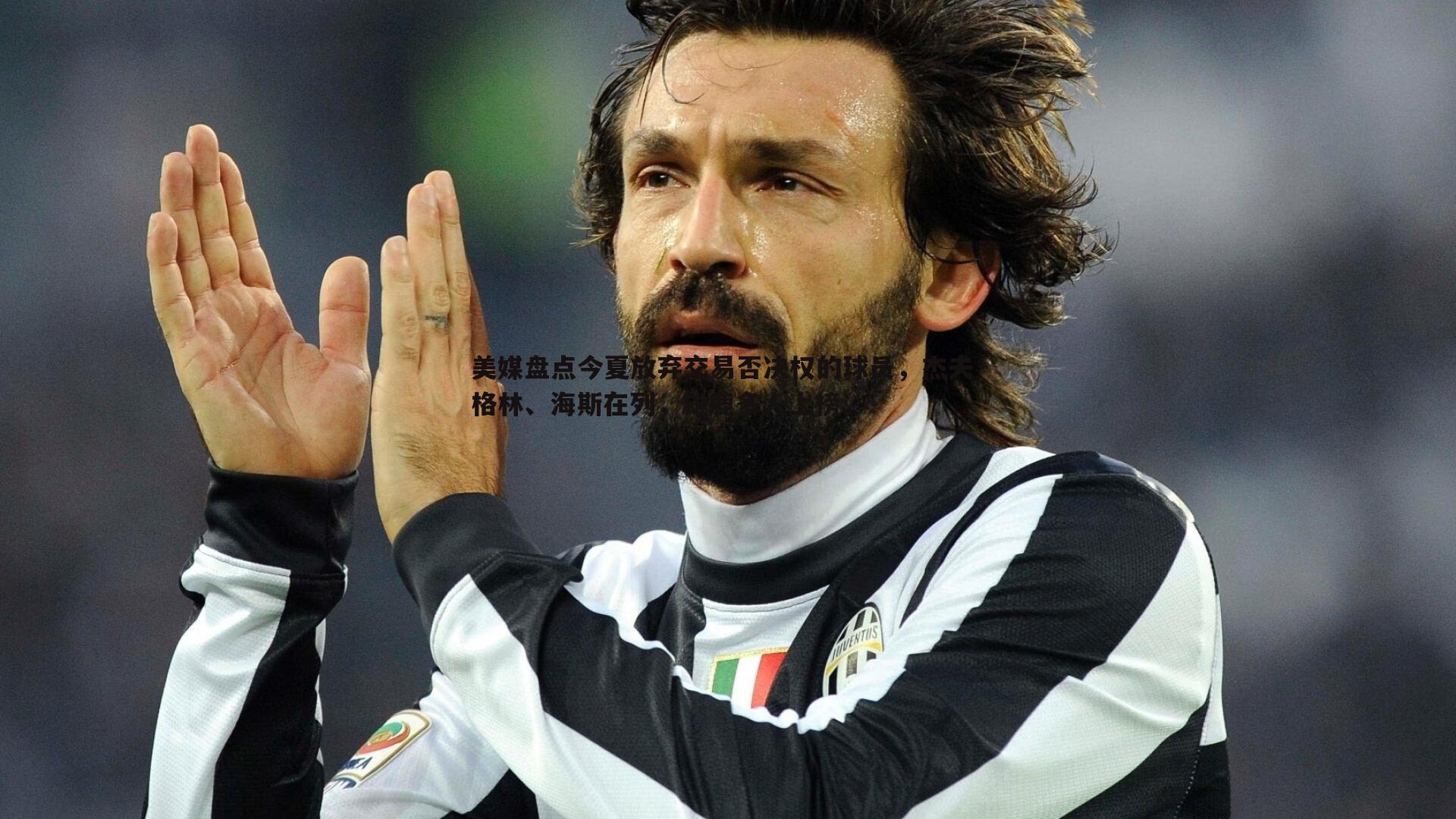 美媒盘点今夏放弃交易否决权的球员，杰夫·格林、海斯在列，雄鹿多人上榜