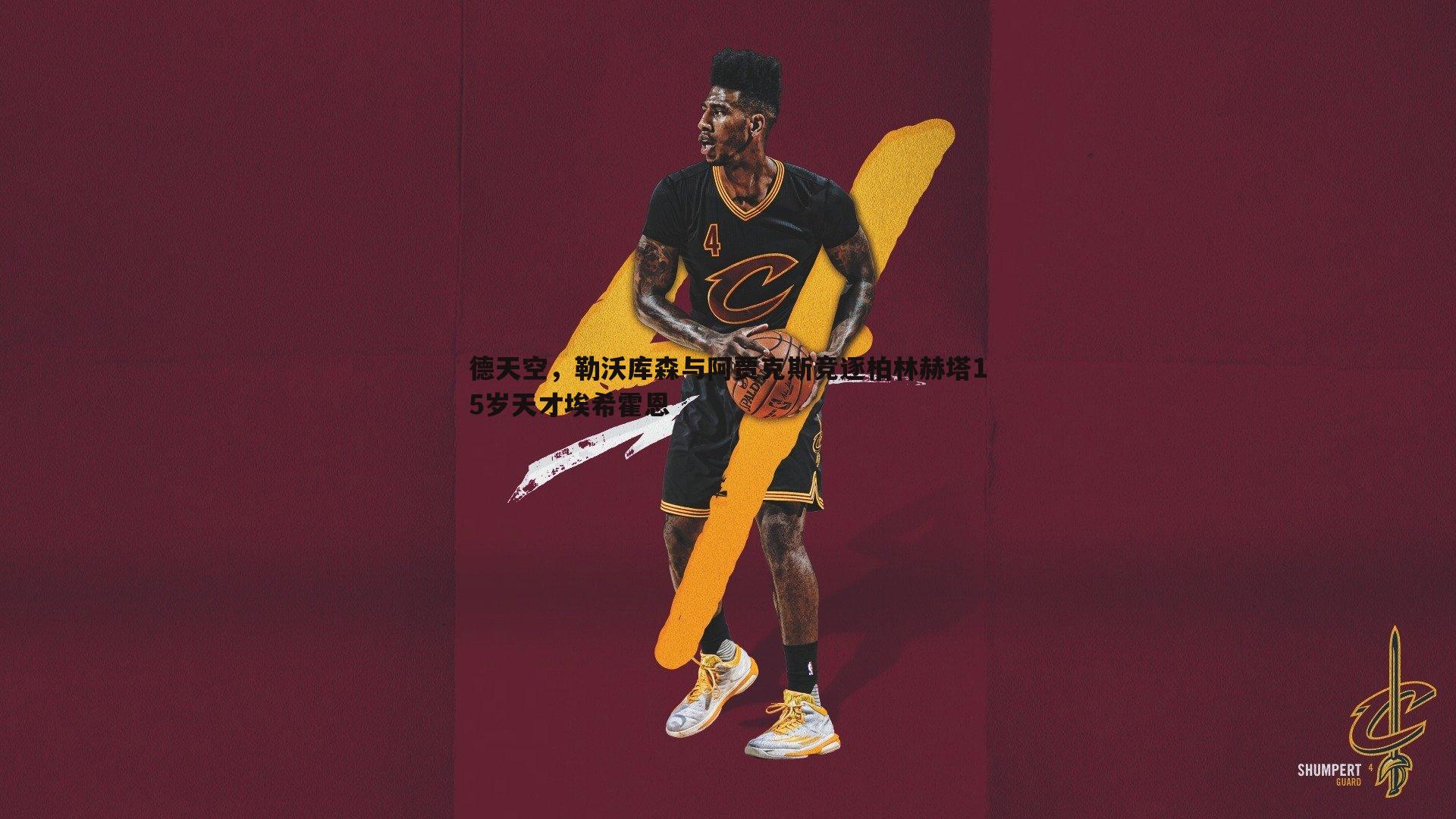 德天空，勒沃库森与阿贾克斯竞逐柏林赫塔15岁天才埃希霍恩